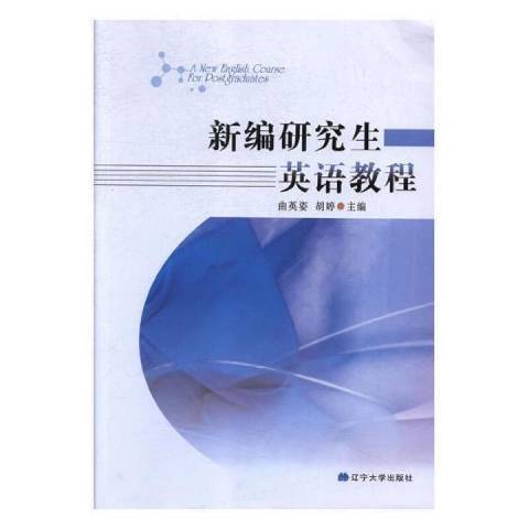 研究生英語教程(2018年遼寧大學出版社出版的圖書)