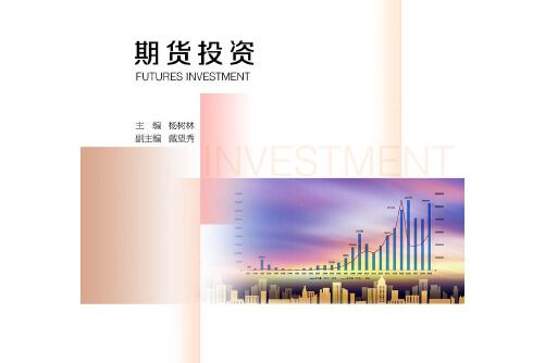 期貨投資(2021年浙江大學出版社出版的圖書)