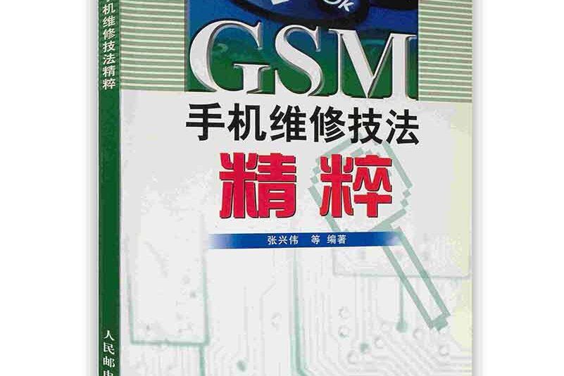 GSM手機維修技法精粹