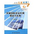 新編國際貨運代理理論與實務