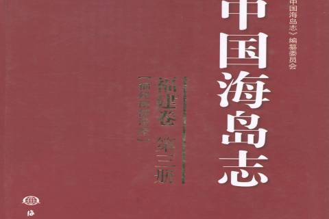 中國海島志第三冊：福建卷