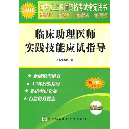 臨床助理醫師實踐技能應試指導