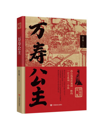 萬壽公主(2022年中國言實出版社出版的圖書)