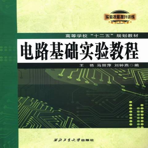 電路基礎實驗教程(2013年西北工業大學出版社出版的圖書)