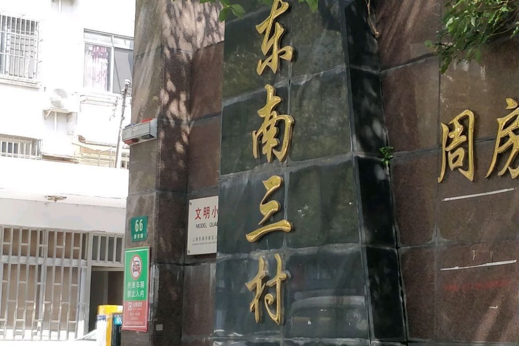 東南三村