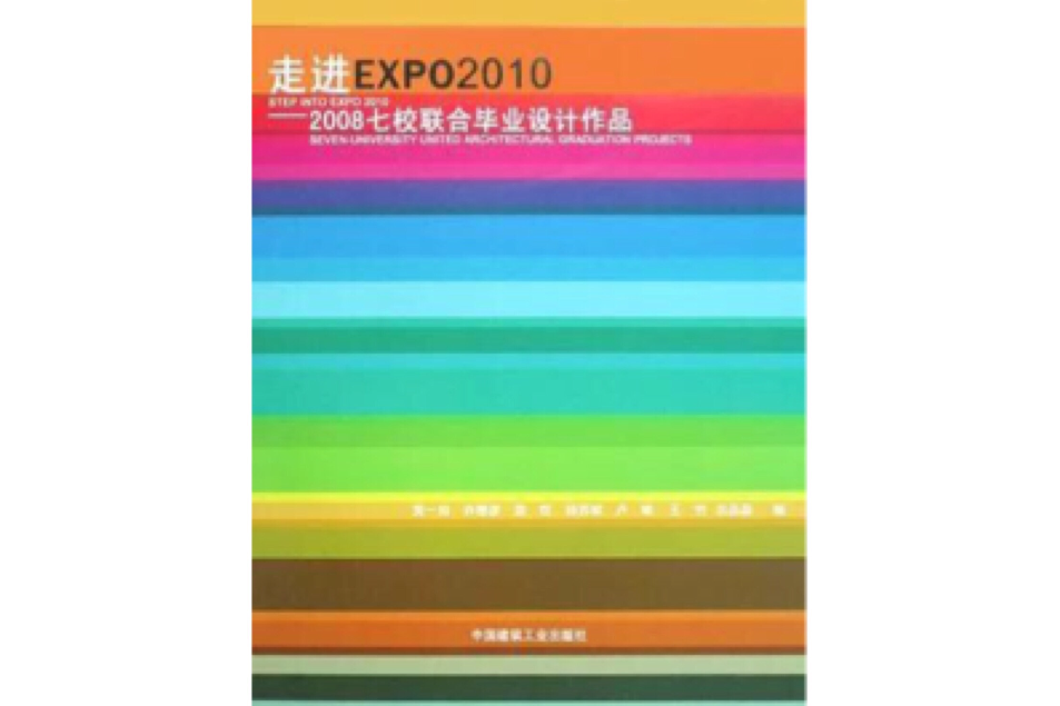 走進EXPO2010-2008七校聯合畢業設計作品