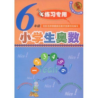 小學生奧數：6年級