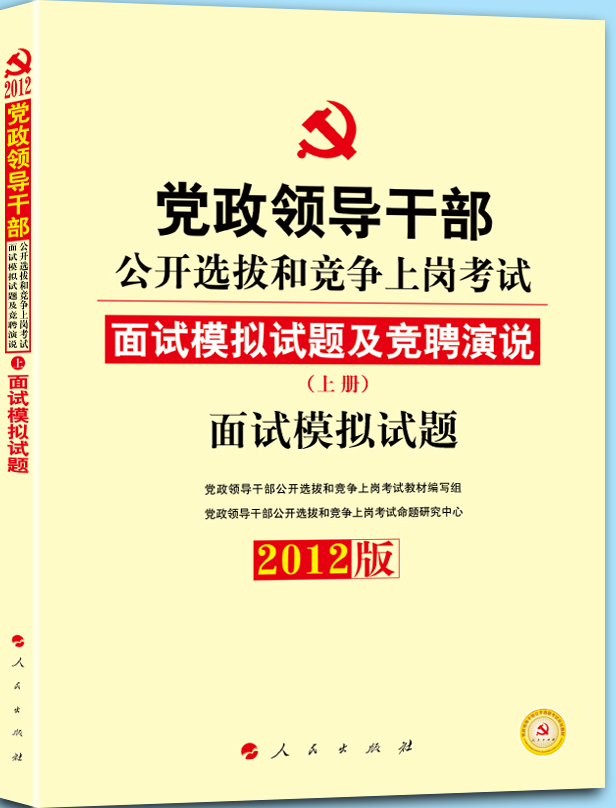 中人版2012年黨政領導幹部公開選拔教材面試模擬