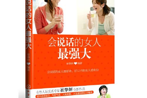 會說話的女人最強大(化學工業出版社2013年3月出版的書籍)