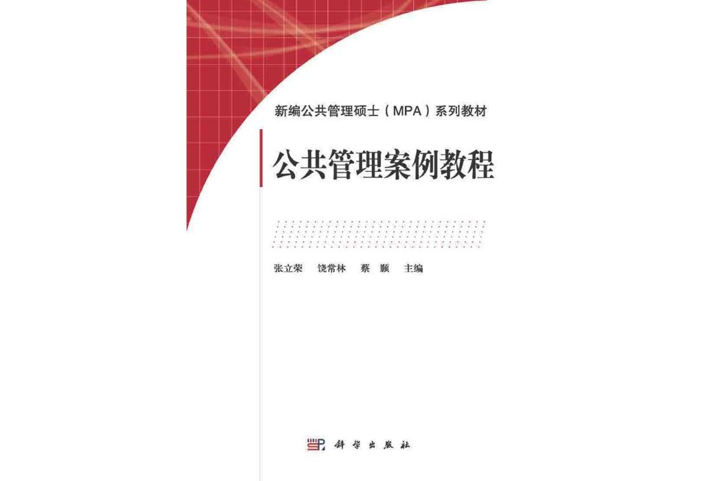 公共管理案例教程(2015年科學出版社出版的圖書)