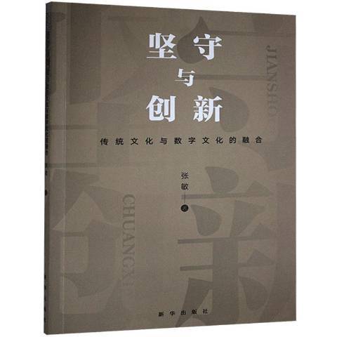 堅守與創新：傳統文化與數字文化的融合