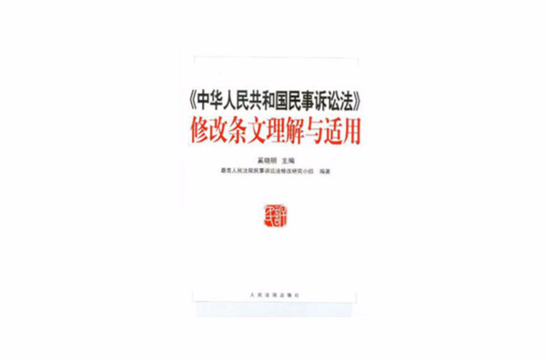 中華人民共和國民事訴訟法修改條文理解與適用