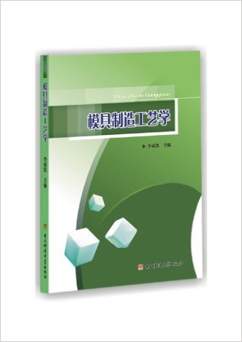 模具製造工藝學(李成凱主編書籍)