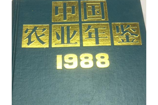 中國農業年鑑 1988