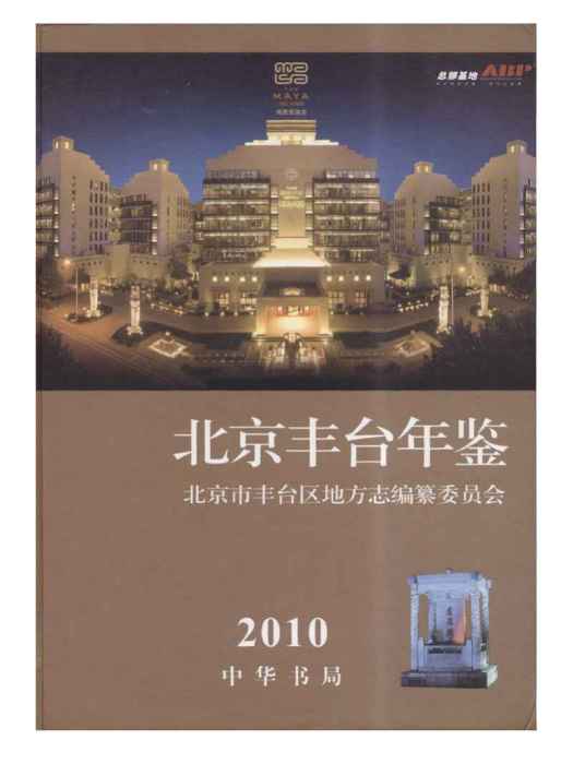 北京豐臺年鑑2010