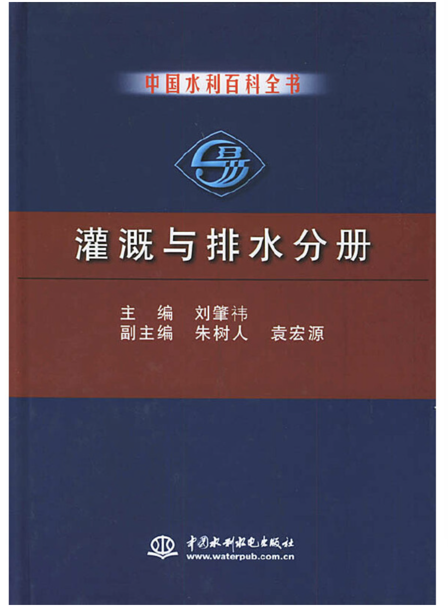 中國水利百科全書灌溉與排水分冊