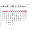 滁州公交103路快線