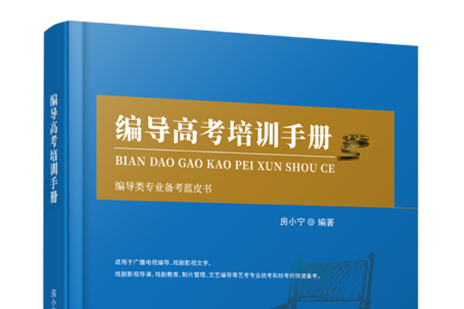 編導高考培訓手冊(吉林人民出版社出版圖書)