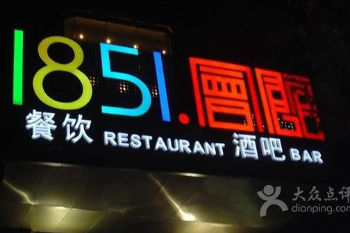 1851大酒店