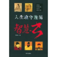 人生攻守進退智慧書