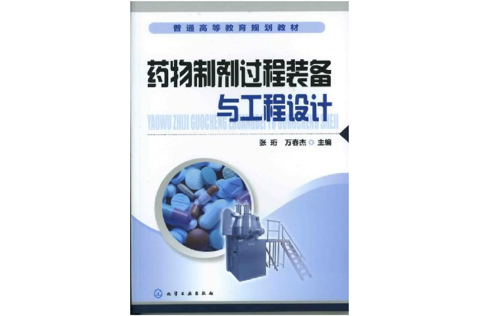 藥物製劑過程裝備與工程設計