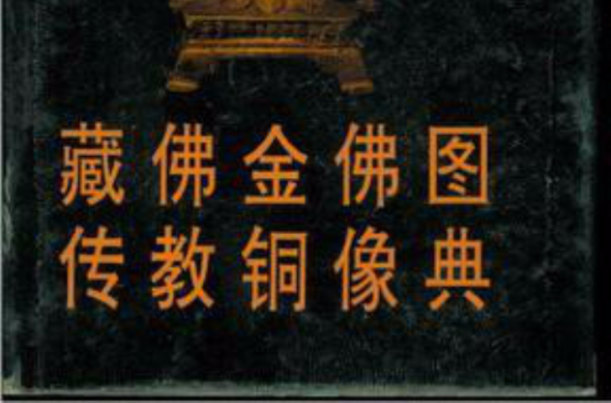 藏佛金佛圖傳教銅像典