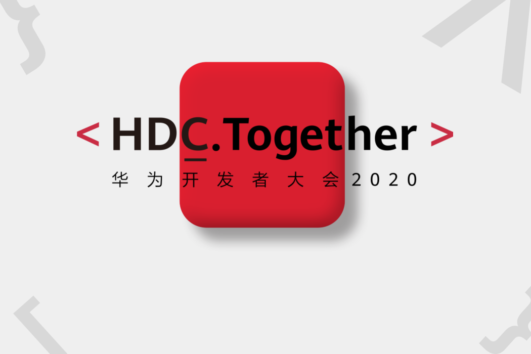 華為開發者大會2020