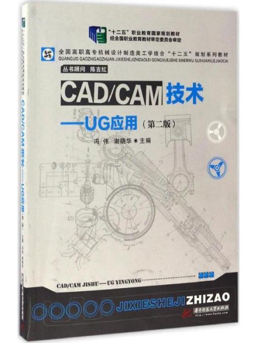 CAD/CAM技術——UG套用（第二版）