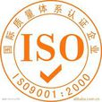 ISO900認證