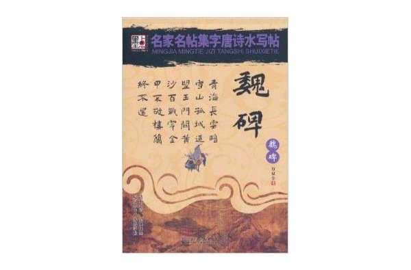 名家名帖集字唐詩水寫帖：魏碑