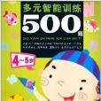 多元智慧型訓練500題：4-5歲