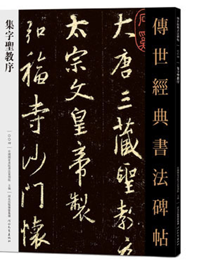 傳世經典書法碑帖·集字聖教序