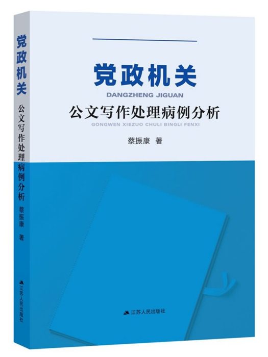 黨政機關公文寫作處理病例分析