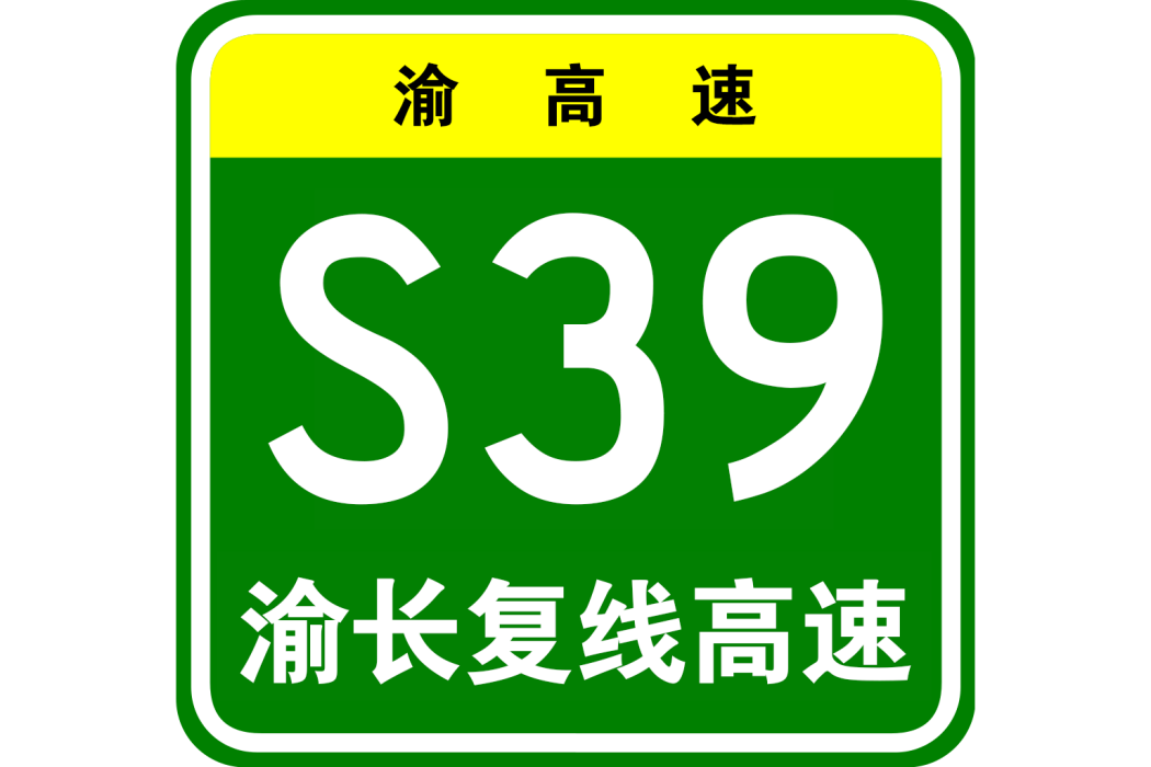 渝北—長壽複線高速公路