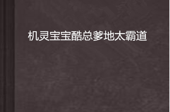 機靈寶寶酷總爹地太霸道