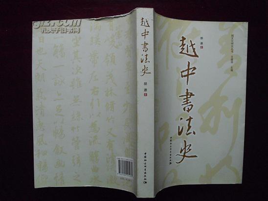 越中書法史