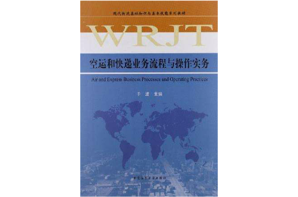 現代物流基礎知識與基本技能系列教材