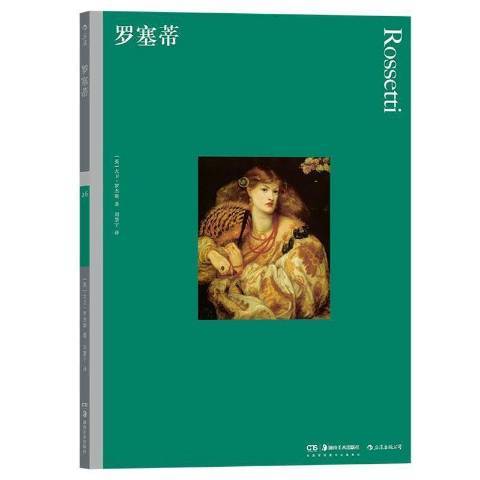 羅塞蒂(2021年湖南美術出版社出版的圖書)