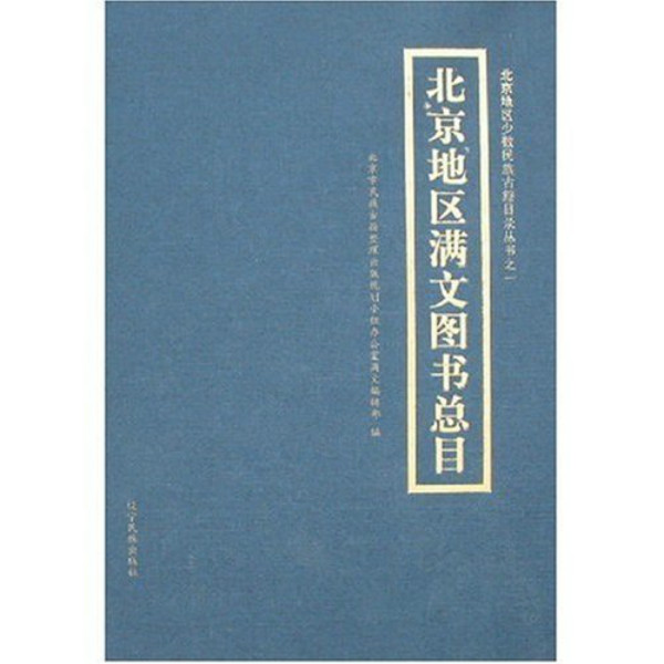 北京地區滿文圖書總目