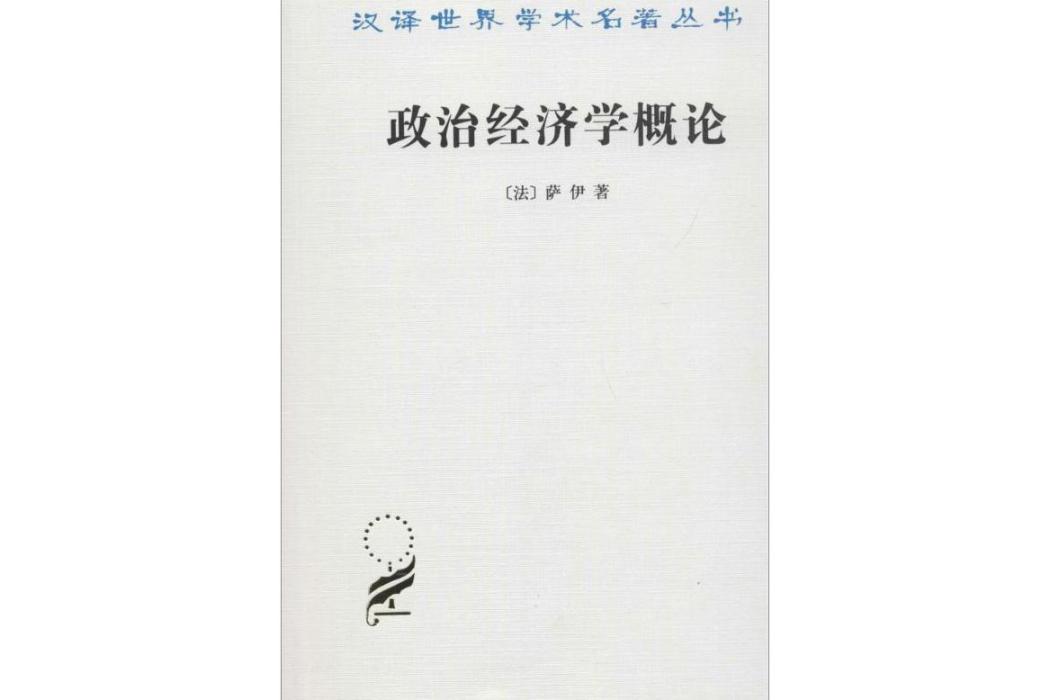 政治經濟學概論(1963年商務印書館出版的圖書)