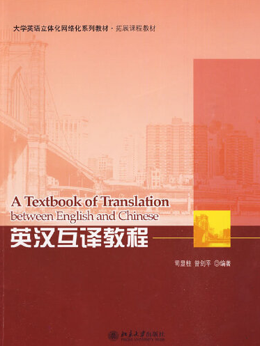 英漢互譯教程(2009年北京大學出版社出版的圖書)