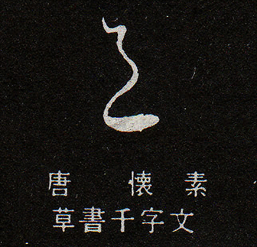 邑-草書-唐-懷素-草書千字文