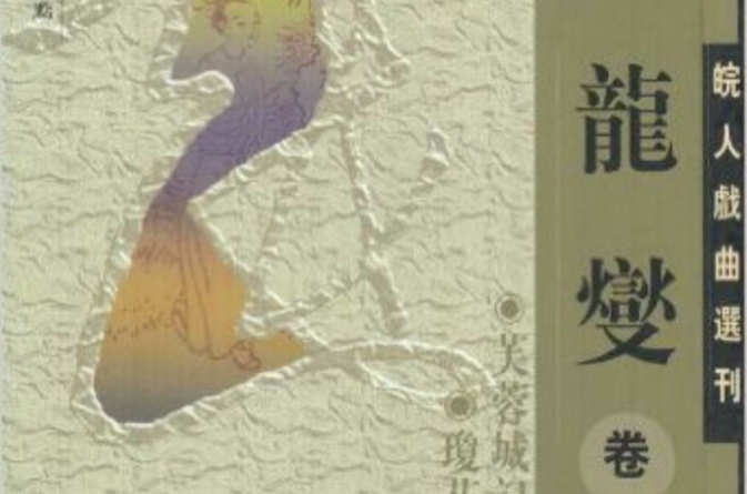 皖人戲曲選刊：龍燮卷