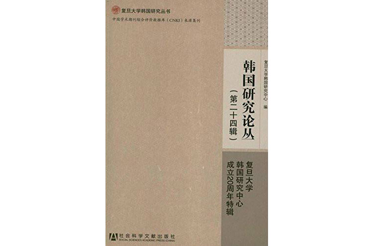 復旦大學韓國研究叢書：韓國研究論叢（第24輯）