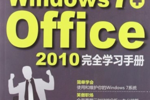 電腦辦公Windows 7+Office 2010完全學習手冊