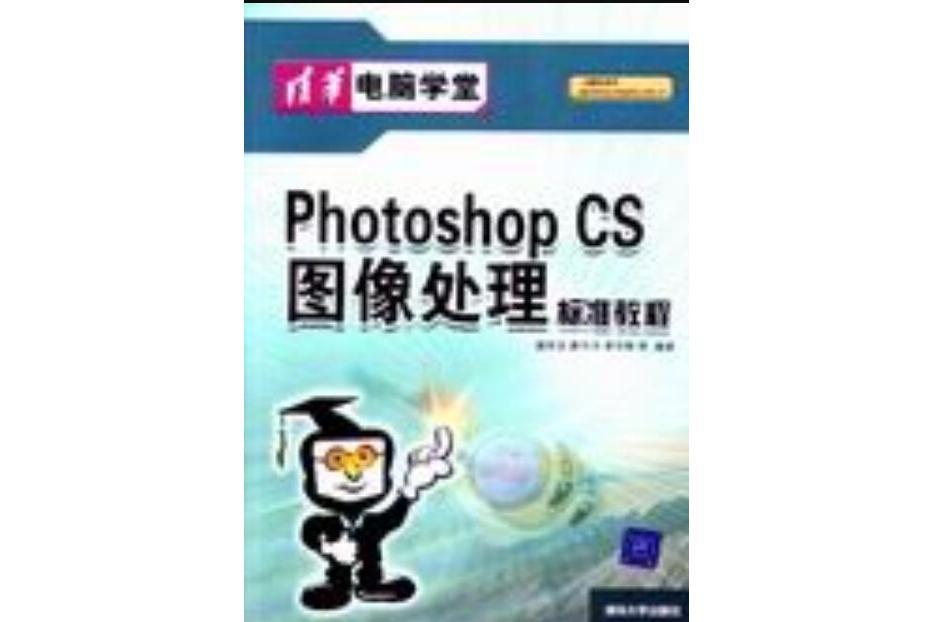 Photoshop CS圖像處理標準教程