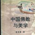 中國佛教與美學(1991年華中師範大學出版社出版的圖書)