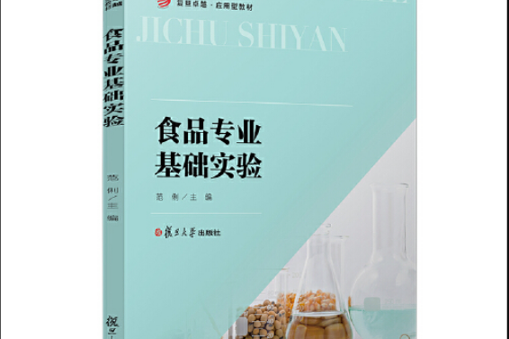 食品專業基礎實驗食品專業基礎實驗