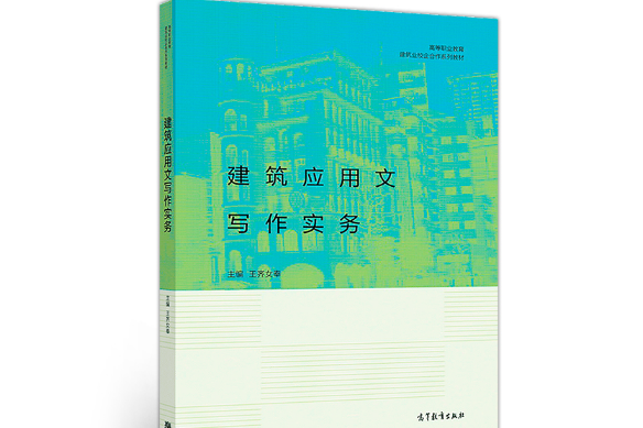 建築套用文寫作實務(2018年高等教育出版社出版的圖書)