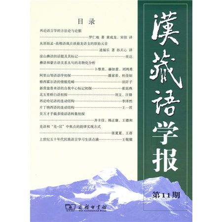 漢藏語學報（第11期）